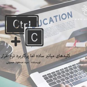 کلیدهای میانبر ساده اما پرکاربرد نرم افزار Word2016