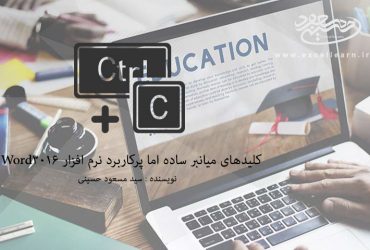 کلیدهای میانبر ساده اما پرکاربرد نرم افزار Word2016