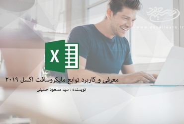 معرفی و کاربرد توابع جدید Microsoft Excel2019