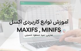 معرفی و کاربرد توابع MAXIFS , MINIFS در اکسل 2019