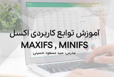 معرفی و کاربرد توابع MAXIFS , MINIFS در اکسل 2019