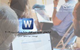 معرفی و کاربرد ابزارهای جدید نرم افزار Microsoft Word2019