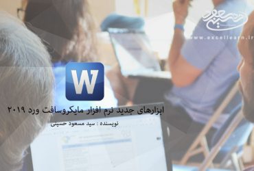 معرفی و کاربرد ابزارهای جدید نرم افزار Microsoft Word2019