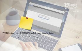 نحوه راست چین کردن FooteNote در اسناد Word