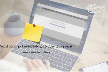 نحوه راست چین کردن FooteNote در اسناد Word