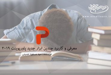 معرفی و کاربرد چندین ابزار جدید پاورپوینت 2019