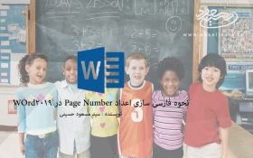 نحوه فارسی کردن اعداد Page Number در Word2019