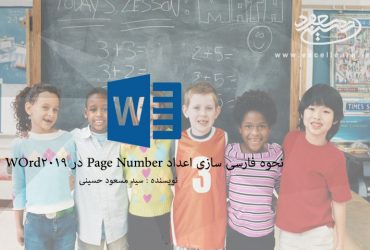 نحوه فارسی کردن اعداد Page Number در Word2019