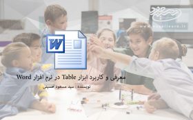 معرفی و کاربرد ابزار Table در نرم افزار Word