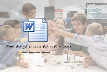 معرفی و کاربرد ابزار Table در نرم افزار Word