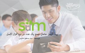 چگونه حاصل جمع یک عدد را درنرم افزار اکسل بیابیم