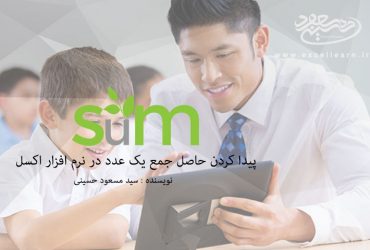 چگونه حاصل جمع یک عدد را درنرم افزار اکسل بیابیم