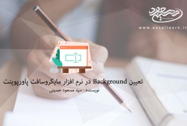 تعیین Background در نرم افزار مایکروسافت پاورپوینت