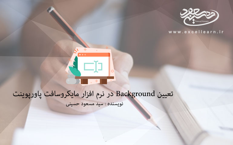 تعیین Background در نرم افزار مایکروسافت پاورپوینت