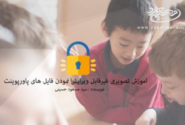 اموزش تصویری غیرقابل ویرایش نمودن فایل های پاورپوینت