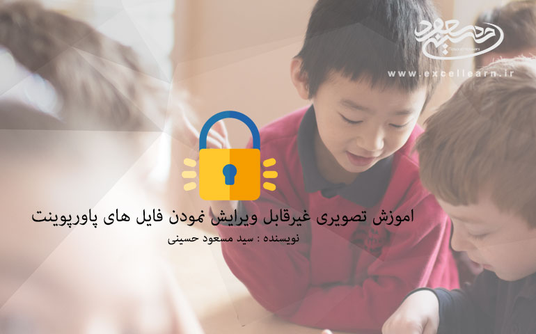 اموزش تصویری غیرقابل ویرایش نمودن فایل های پاورپوینت