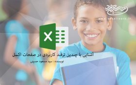 چندین ترفند و نکات کلیدی مهم صفحات اکسل را بیاموزید