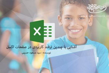 چندین ترفند و نکات کلیدی مهم صفحات اکسل را بیاموزید