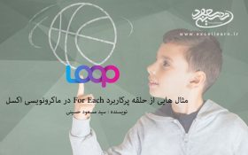 مثال هایی از حلقه پرکاربرد For Each در ماکرونویسی اکسل
