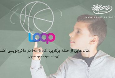 مثال هایی از حلقه پرکاربرد For Each در ماکرونویسی اکسل