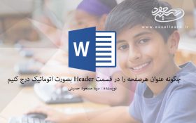 چگونه عنوان هرصفحه را در قسمت Header بصورت اتوماتیک درج کنیم