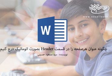چگونه عنوان هرصفحه را در قسمت Header بصورت اتوماتیک درج کنیم