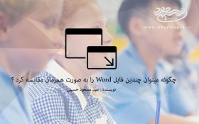 چگونه میتوان چندین فایل Word را به صورت همزمان مقایسه کرد ؟