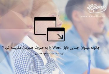 چگونه میتوان چندین فایل Word را به صورت همزمان مقایسه کرد ؟