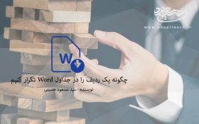 تعریف یک عنوان بصورت تکرار شونده در جداول Word