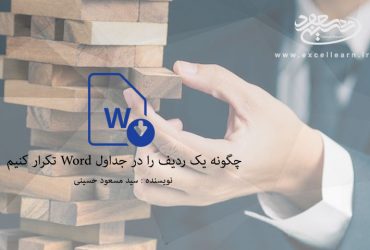 تعریف یک عنوان بصورت تکرار شونده در جداول Word