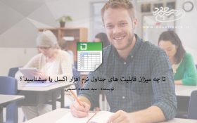 تا چه میزان با قابلیت های ابزار Table در نرم افزار اکسل آشنا هستید ؟