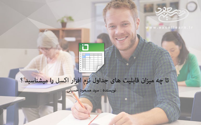 تا چه میزان با قابلیت های ابزار Table در نرم افزار اکسل آشنا هستید ؟