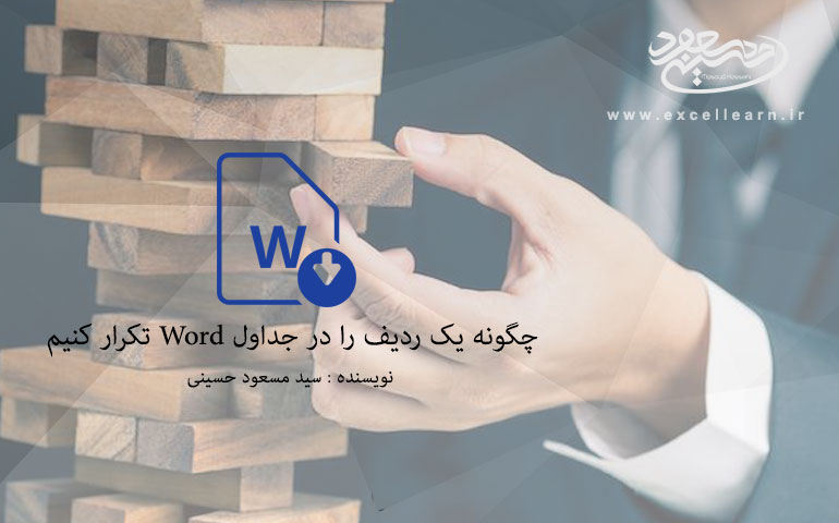 تعریف یک عنوان بصورت تکرار شونده در جداول Word