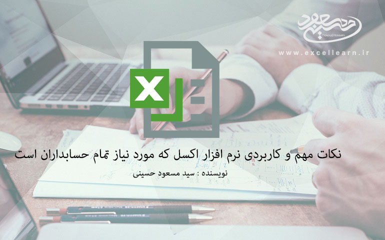 نکات مهم و کاربردی نرم افزار اکسل که مورد نیاز تمام حسابداران است