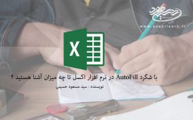 با شگرد و قابلیت AutoFill در نرم افزار اکسل تا چه میزان آشنا هستید ؟