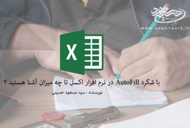 با شگرد و قابلیت AutoFill در نرم افزار اکسل تا چه میزان آشنا هستید ؟