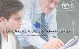 هرگز قدرت Double Click را در نرم افزار اکسل نادیده نگیرید (ترفند)