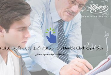 هرگز قدرت Double Click را در نرم افزار اکسل نادیده نگیرید (ترفند)