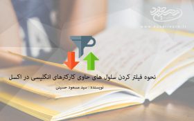 نحوه فیلتر کردن سلول های حاوی کارکترهای انگلیسی در نرم افزار اکسل