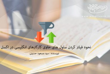 نحوه فیلتر کردن سلول های حاوی کارکترهای انگلیسی در نرم افزار اکسل
