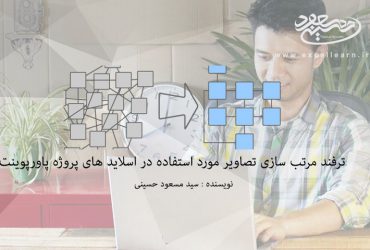 ترفند مرتب سازی تصاویر مورد استفاده در اسلاید های پروژه پاورپوینت