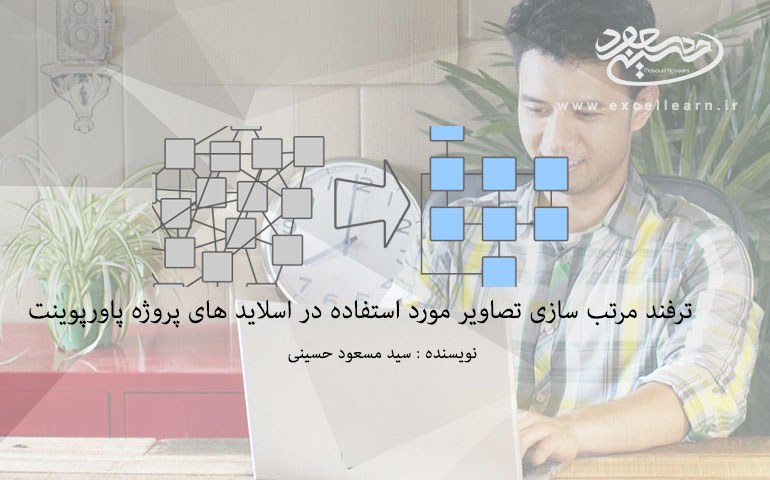 ترفند مرتب سازی تصاویر مورد استفاده در اسلاید های پروژه پاورپوینت