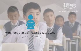 نکات پرکاربرد و ترفندهای کاربردی نرم افزار Microsoft Word2016