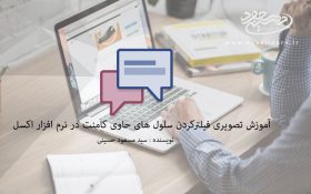 آموزش تصویری فیلترکردن سلول های حاوی کامنت در نرم افزار اکسل