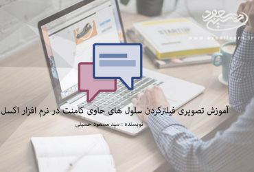 آموزش تصویری فیلترکردن سلول های حاوی کامنت در نرم افزار اکسل