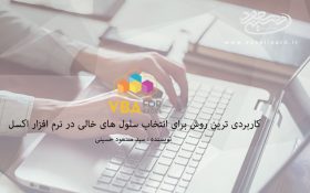 کاربردی ترین روش برای انتخاب سلول های خالی در نرم افزار اکسل
