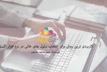 کاربردی ترین روش برای انتخاب سلول های خالی در نرم افزار اکسل