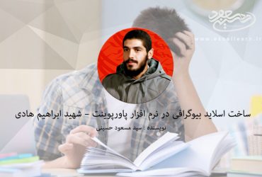 ساخت اسلاید بیوگرافی در نرم افزار پاورپوینت – شهید ابراهیم هادی
