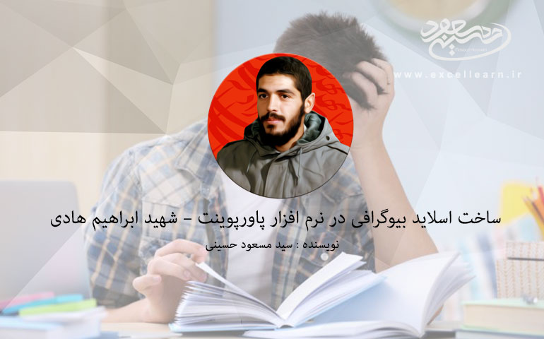ساخت اسلاید بیوگرافی در نرم افزار پاورپوینت – شهید ابراهیم هادی