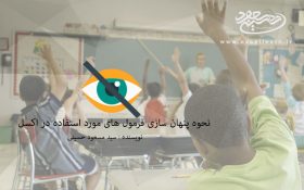 پنهان سازی توابع اکسل